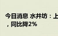 今日消息 水井坊：上半年归母净利润3.7亿元，同比降2%