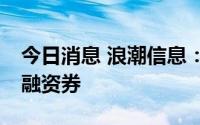 今日消息 浪潮信息：完成发行20亿元超短期融资券