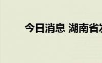 今日消息 湖南省发布高温红色预警