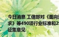 今日消息 工信部对《面向边缘计算的5G核心网增强技术要求》等490项行业标准和29项推荐性国家标准计划项目公开征集意见
