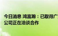 今日消息 鸿富瀚：已取得广汽埃安订单，还有其他主流电池公司正在洽谈合作