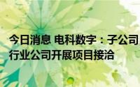 今日消息 电科数字：子公司目前已与中国商飞、电科航电等行业公司开展项目接洽