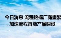 今日消息 流程挖掘厂商望繁信科技完成1.35亿元A+轮融资，加速流程智能产品建设