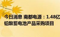 今日消息 南都电源：1.48亿元中标中国移动2022至2023年铅酸蓄电池产品采购项目