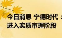 今日消息 宁德时代：中创新航专利侵权案已进入实质审理阶段