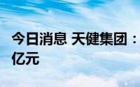 今日消息 天健集团：第二季度新签订单52.81亿元