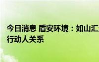 今日消息 盾安环境：如山汇金壹号与盾安控股已不存在一致行动人关系