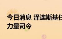 今日消息 泽连斯基任命新的乌克兰特别作战力量司令