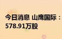 今日消息 山鹰国际：1.53亿元回购公司股份5578.91万股