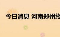 今日消息 河南郑州终止防汛Ⅳ级应急响应