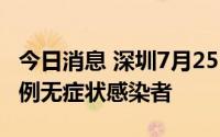 今日消息 深圳7月25日新增5例确诊病例和15例无症状感染者