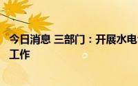 今日消息 三部门：开展水电气暖领域涉企违规收费自查自纠工作