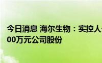 今日消息 海尔生物：实控人一致行动人拟增持2500万元-5000万元公司股份
