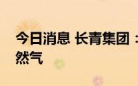 今日消息 长青集团：目前业务不涉及生物天然气