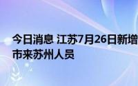 今日消息 江苏7月26日新增本土无症状感染者1例，为外省市来苏州人员