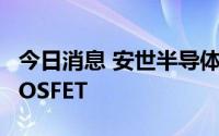今日消息 安世半导体发布晶圆级12和30V MOSFET