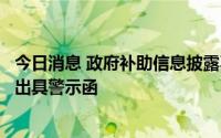 今日消息 政府补助信息披露不及时，华虹计通遭上海证监局出具警示函