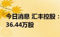 今日消息 汇丰控股：7月26日在港交所回购236.44万股