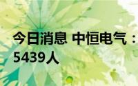 今日消息 中恒电气：7月20日的股东人数为45439人