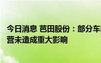 今日消息 芭田股份：部分车间停产整顿对公司当前的生产经营未造成重大影响