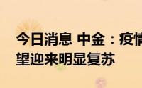 今日消息 中金：疫情防控向好，社服行业有望迎来明显复苏