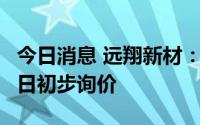 今日消息 远翔新材：拟发行1605万股，8月1日初步询价
