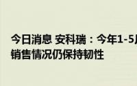 今日消息 安科瑞：今年1-5月部分地区受疫情影响，但整体销售情况仍保持韧性