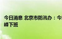 今日消息 北京市防汛办：今明两天本市有中到大雨，建议错峰下班