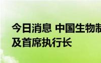 今日消息 中国生物制药：李一辞任执行董事及首席执行长