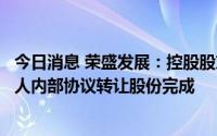 今日消息 荣盛发展：控股股东增加一致行动人，及一致行动人内部协议转让股份完成
