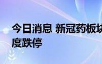 今日消息 新冠药板块继续走低，奥翔药业再度跌停
