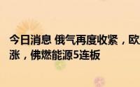 今日消息 俄气再度收紧，欧盟削减用气，全球天然气应声暴涨，佛燃能源5连板