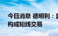 今日消息 德明利：监事配偶买卖公司股票，构成短线交易