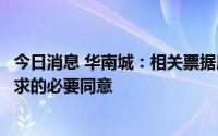 今日消息 华南城：相关票据展期等事宜提前获得需要通过征求的必要同意