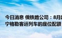 今日消息 俄铁路公司：8月起将增加俄过境立陶宛往返加里宁格勒客运列车的座位配额