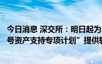 今日消息 深交所：明日起为“中信证券-韵达物流基础设施2号资产支持专项计划”提供转让服务