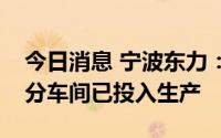 今日消息 宁波东力：杭州湾电机、减速器部分车间已投入生产