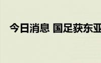 今日消息 国足获东亚杯季军，日本队夺冠