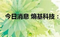 今日消息 熵基科技：将于8月8日新股申购