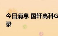 今日消息 国轩高科GDR发行刷新瑞交所新纪录