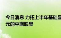 今日消息 力拓上半年基础盈利下滑28%，但将支付43亿美元的中期股息