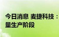 今日消息 麦捷科技：BAW项目暂未达到小批量生产阶段