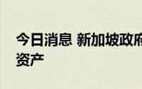 今日消息 新加坡政府投资公司转向通胀保值资产