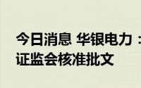 今日消息 华银电力：非公开发行股票申请获证监会核准批文