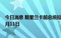 今日消息 斯里兰卡前总统拉贾帕克萨获准在新加坡停留至8月11日
