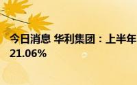 今日消息 华利集团：上半年归母净利15.62亿元，同比增长21.06%