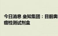 今日消息 垒知集团：目前奥德生物的产品系列中暂未涉及猴痘检测试剂盒