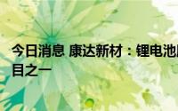 今日消息 康达新材：锂电池胶粘剂项目是现阶段公司在研项目之一