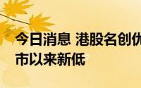 今日消息 港股名创优品跌超11%，股价创上市以来新低