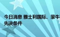 今日消息 雅士利国际、蒙牛乳业：尚未达成任何私有化计划先决条件